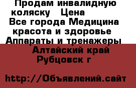 Продам инвалидную коляску › Цена ­ 2 500 - Все города Медицина, красота и здоровье » Аппараты и тренажеры   . Алтайский край,Рубцовск г.